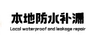 鹤峰防水补漏